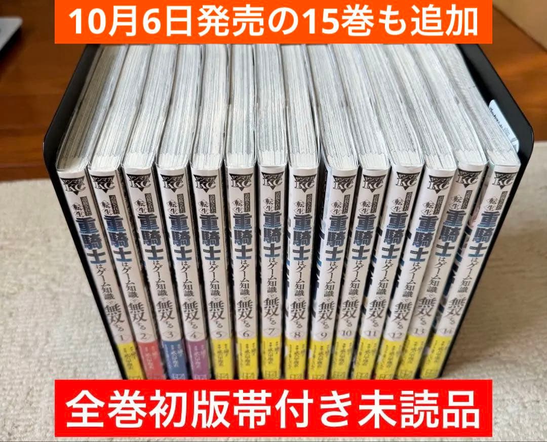 ☆全巻初版帯付き☆追放された転生重騎士はゲーム知識で無双する全巻1~15巻セット
