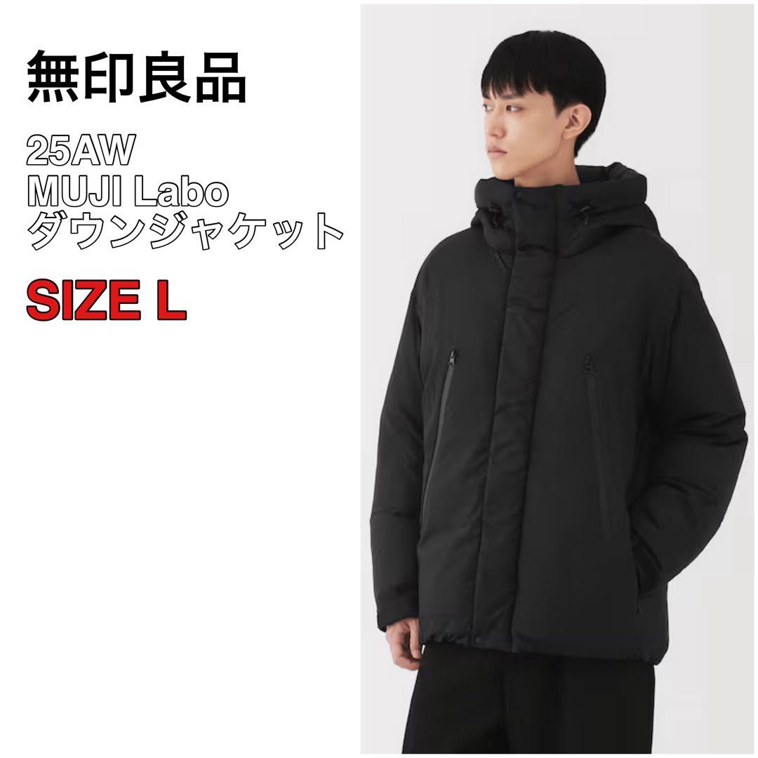 25AW 現行 新品 無印良品 MUJI Labo ダウンジャケット L 黒