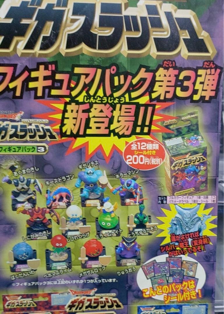 ドラゴンクエスト　ギガスラッシュ　シルバー竜王　未開封品