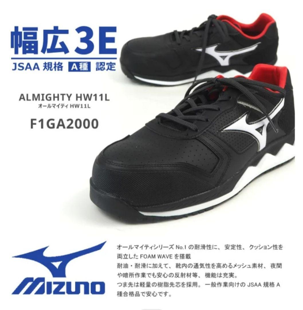 Mizunoミズノ ALMIGHTY オールマイティ 安全靴 24.5cm