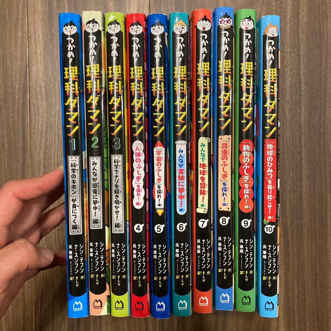 つかめ!理科ダマン 全巻　1-10巻
