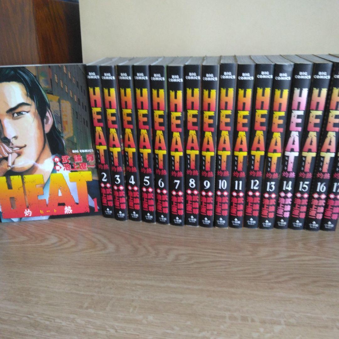 HEAT 全17巻セット 画・池上遼一・作・武論尊 ビッグコミックス
