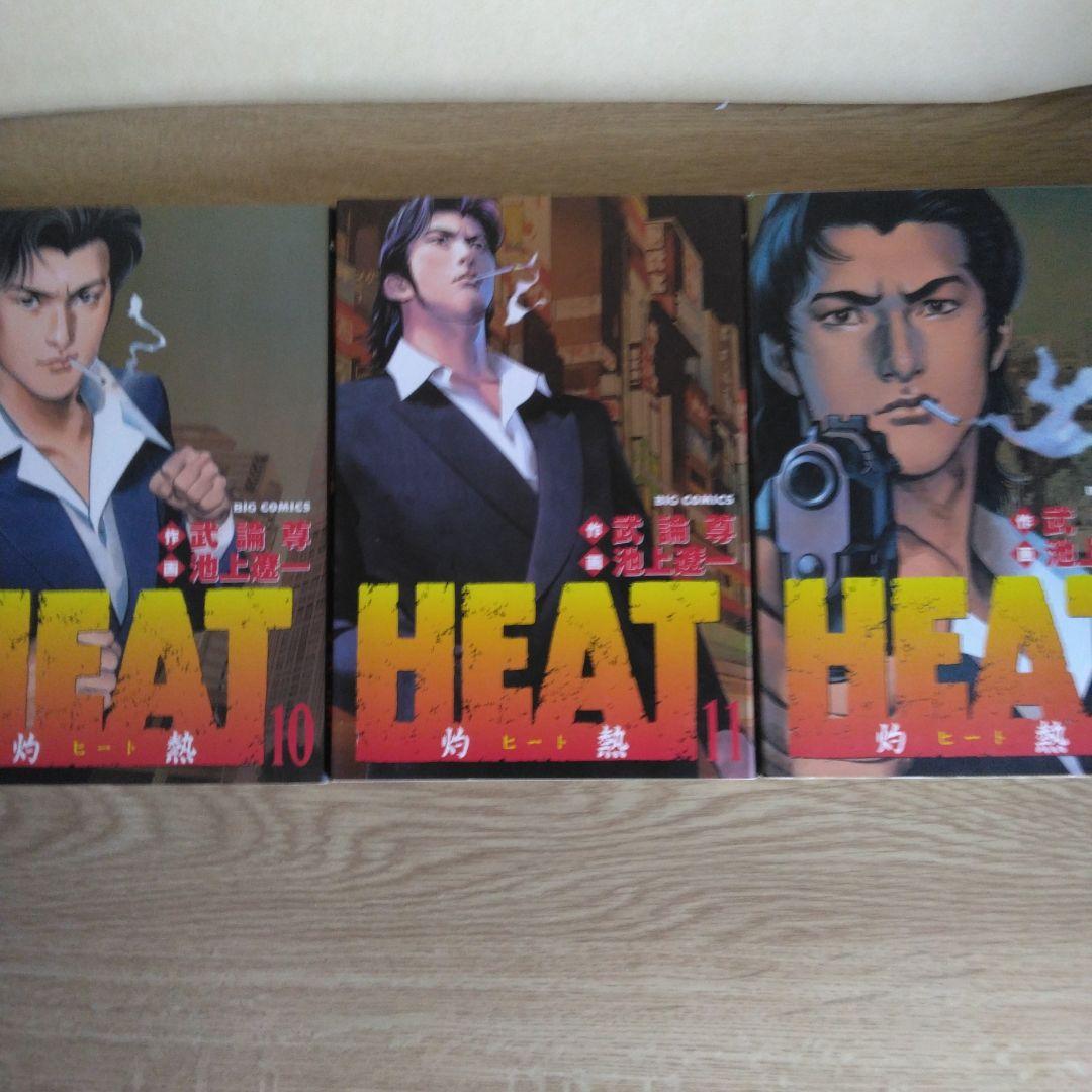 HEAT 全17巻セット 画・池上遼一・作・武論尊 ビッグコミックス