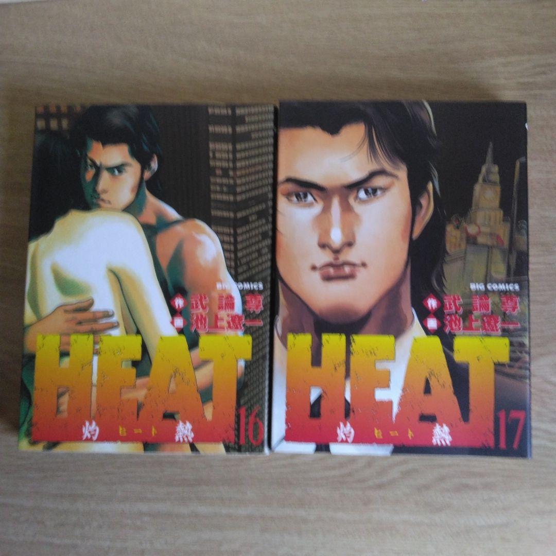 HEAT 全17巻セット 画・池上遼一・作・武論尊 ビッグコミックス