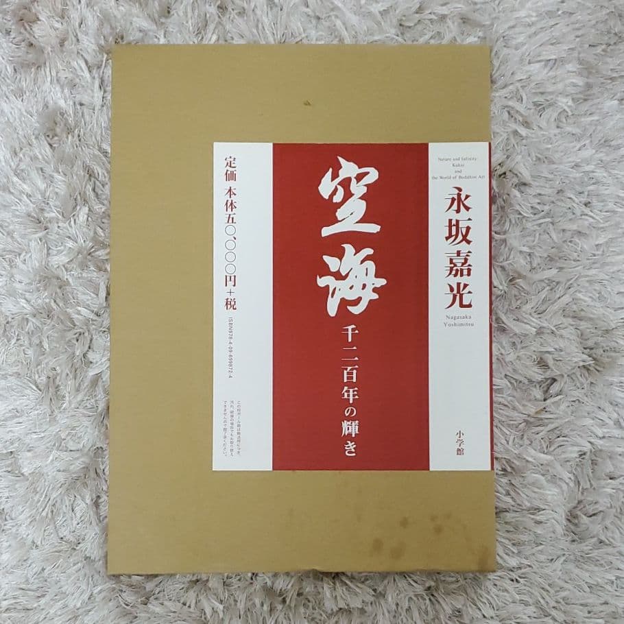 永坂嘉光　空海　千二百年の輝き