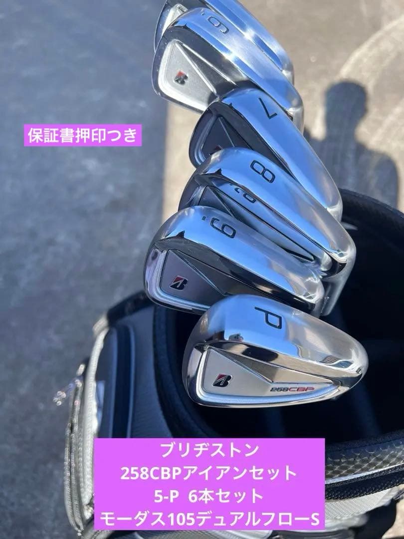 ブリヂストン　アイアンセット　258CBP 5-P 6本　ラウンド未使用　保証書