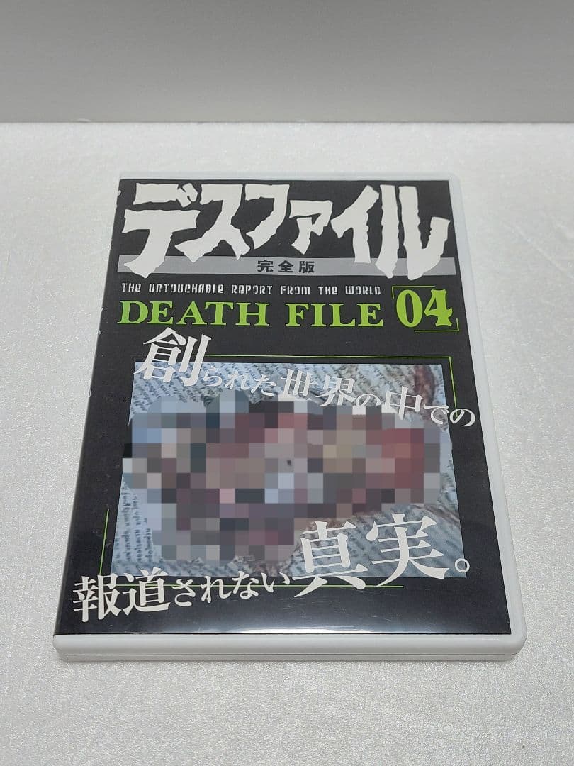 デスファイル 完全版 DEATH FILE 04 ※レンタル落ち