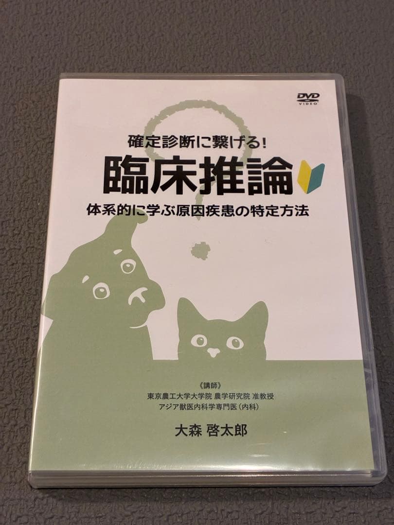 獣医・小動物「確定診断に繋げる！臨床推論」DVD