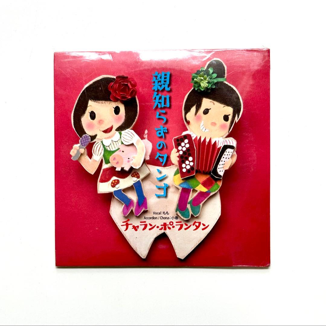 親知らずのタンゴ / チャラン・ポ・ランタン