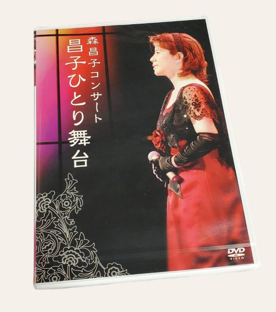 DVD「森昌子コンサート　昌子ひとり舞台」(新品、未開封)