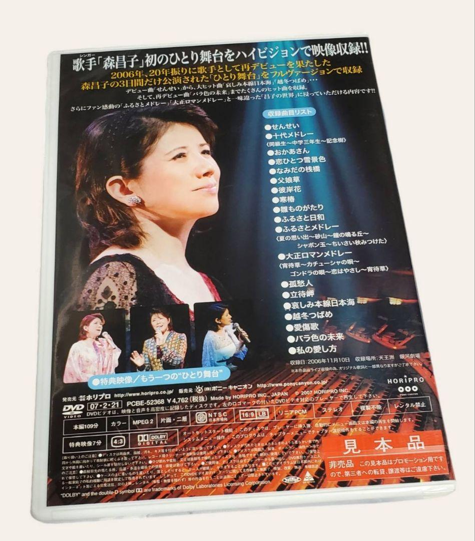 DVD「森昌子コンサート　昌子ひとり舞台」(新品、未開封)