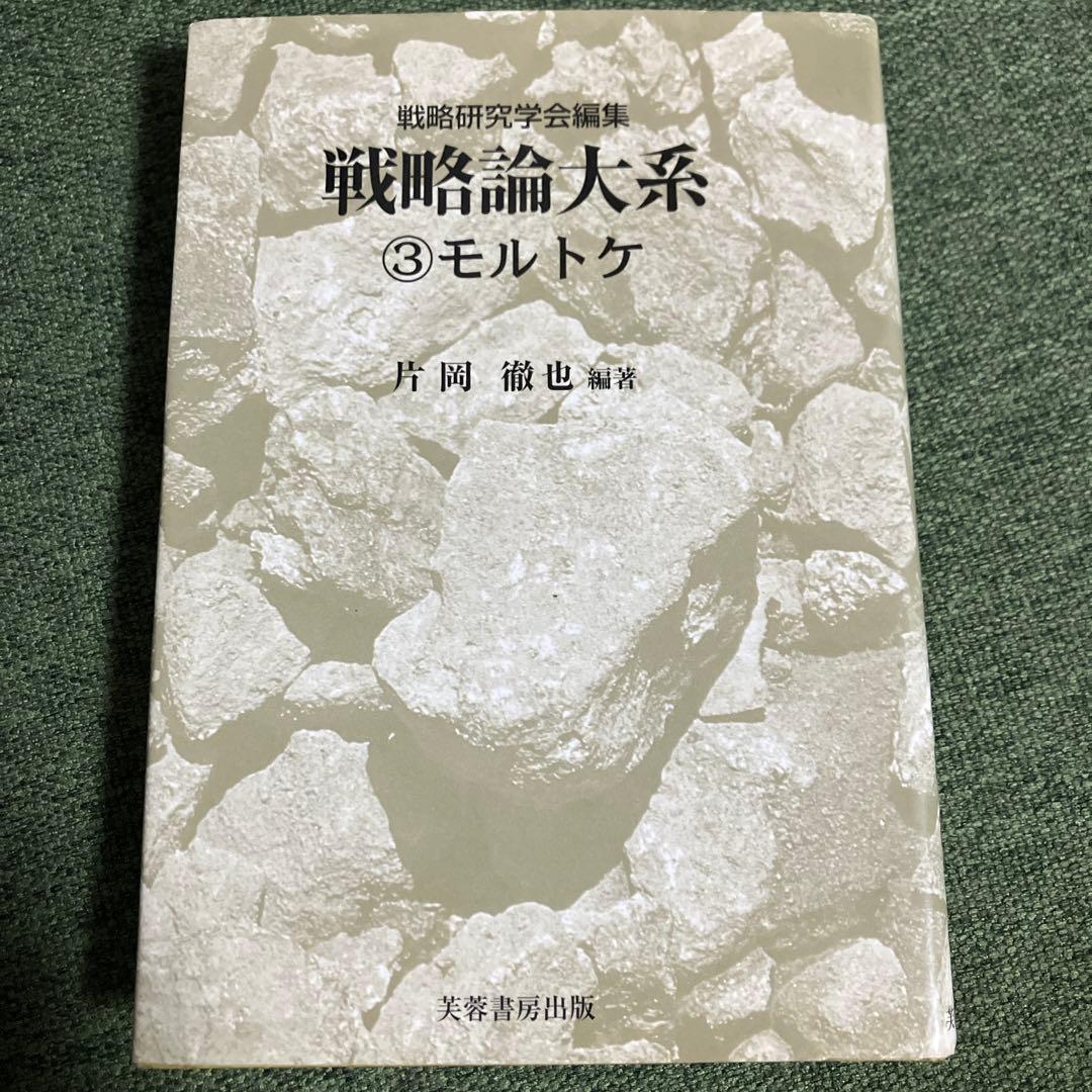 モルトケ　戦略論大系　戦争論　軍事論　兵法 兵学　軍事学　思想　哲学　歴史　史学
