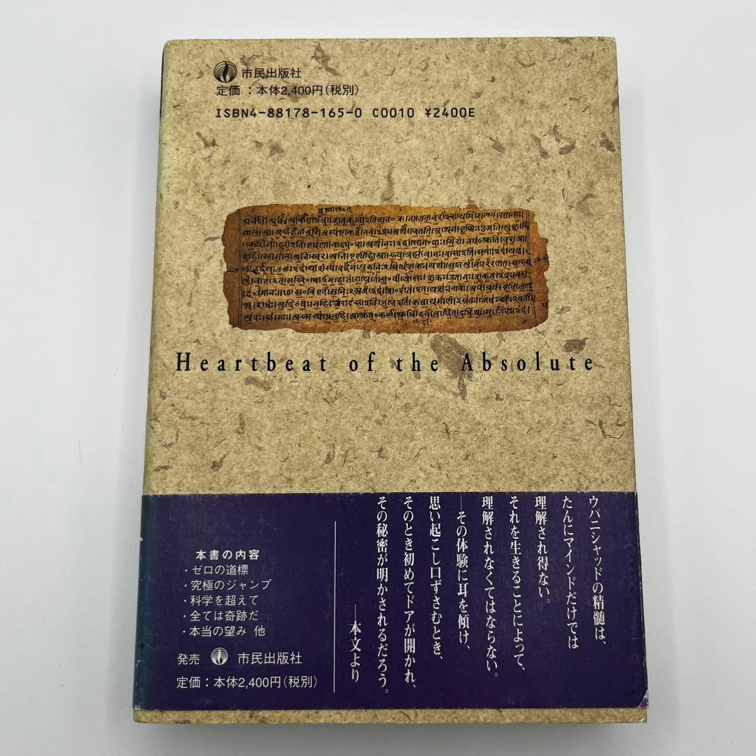 【希少本】イーシャ・ウパニシャッド　存在の鼓動　OSHO