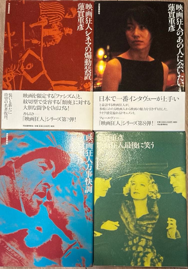 蓮實重彦　「映画狂人」シリーズ　全10巻　セット