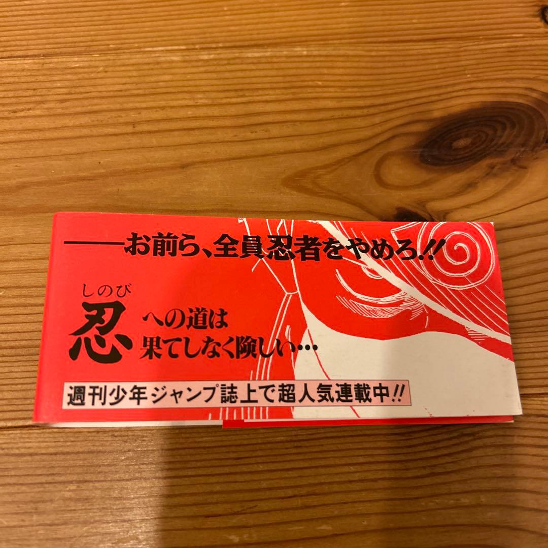 NARUTO―ナルト― 1巻　初版帯