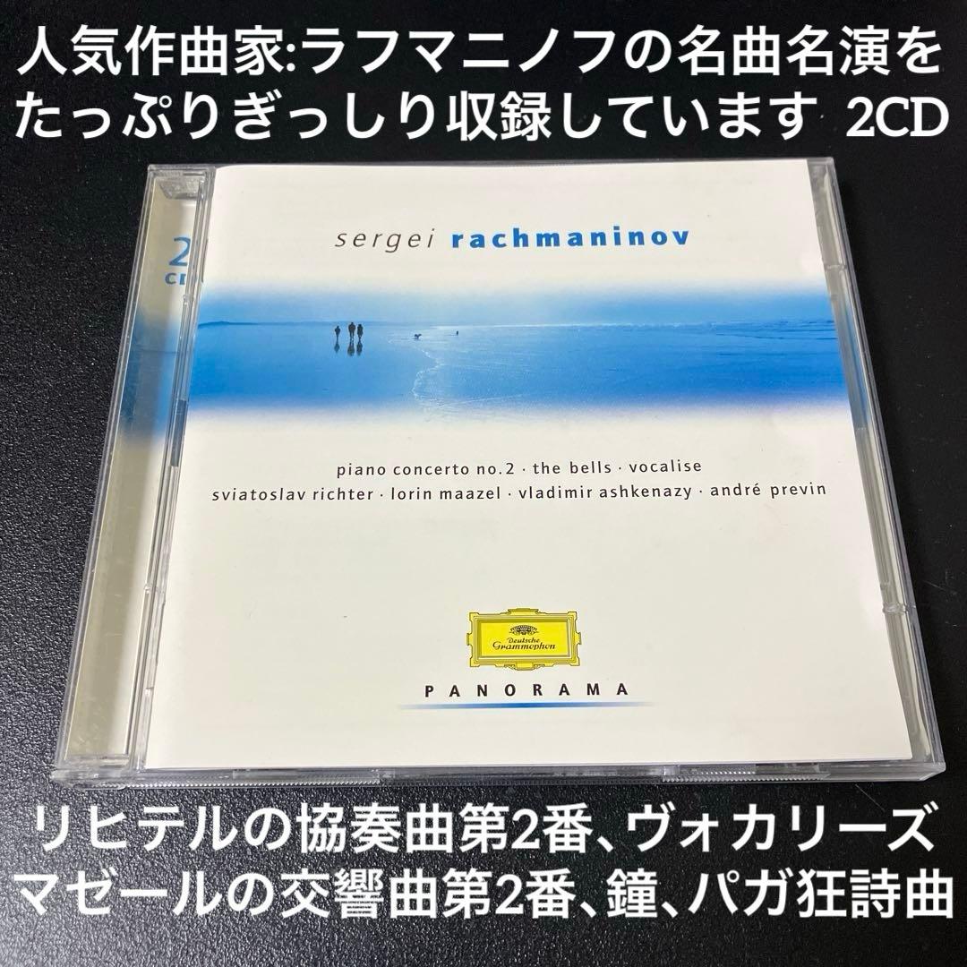 【売約済】ラフマニノフの名曲名演、たっぷり2枚組にぎっしり収録　2CD
