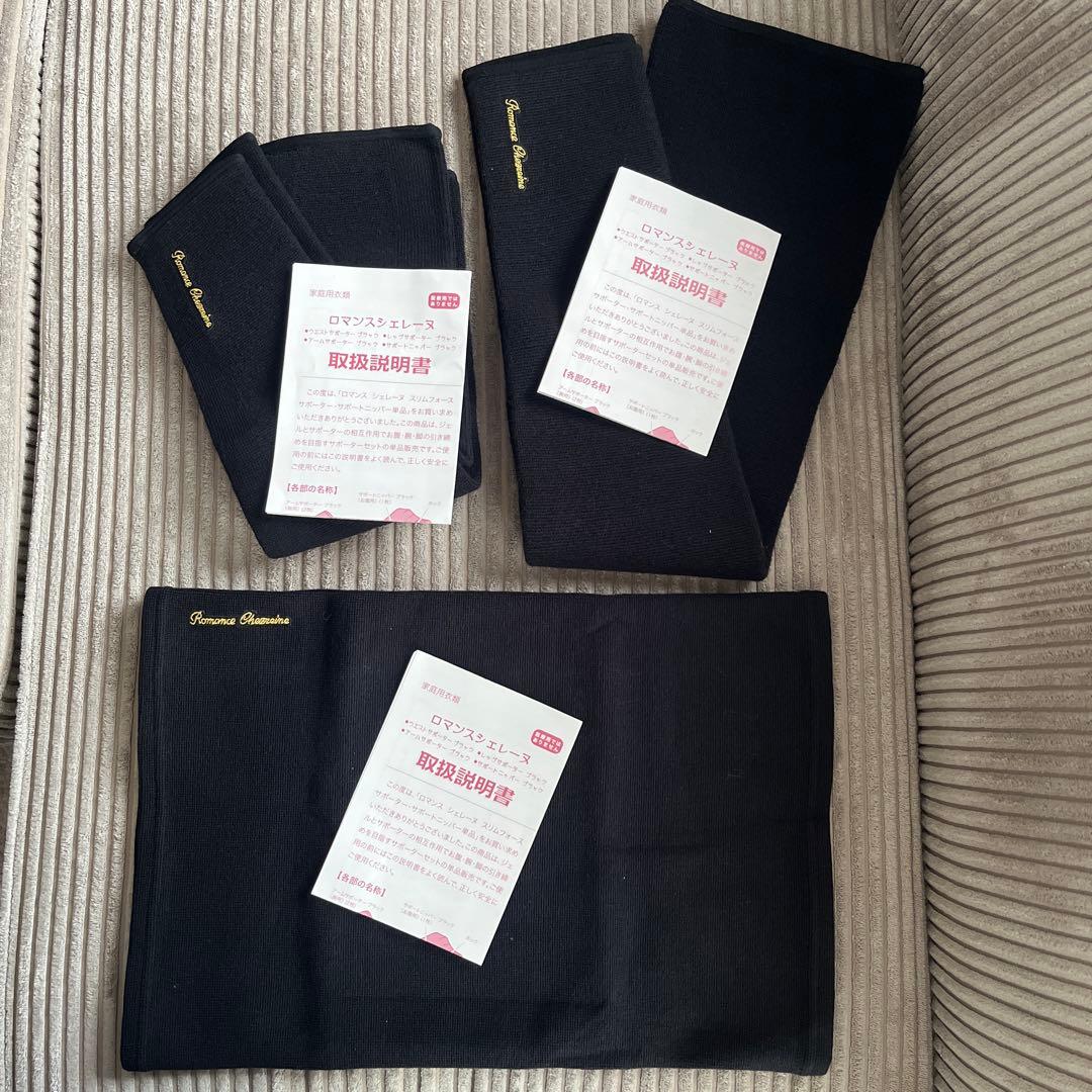 新品未使用】只今値下げ中.ロマンスシェレーヌスリムフォースサポーター 3点set