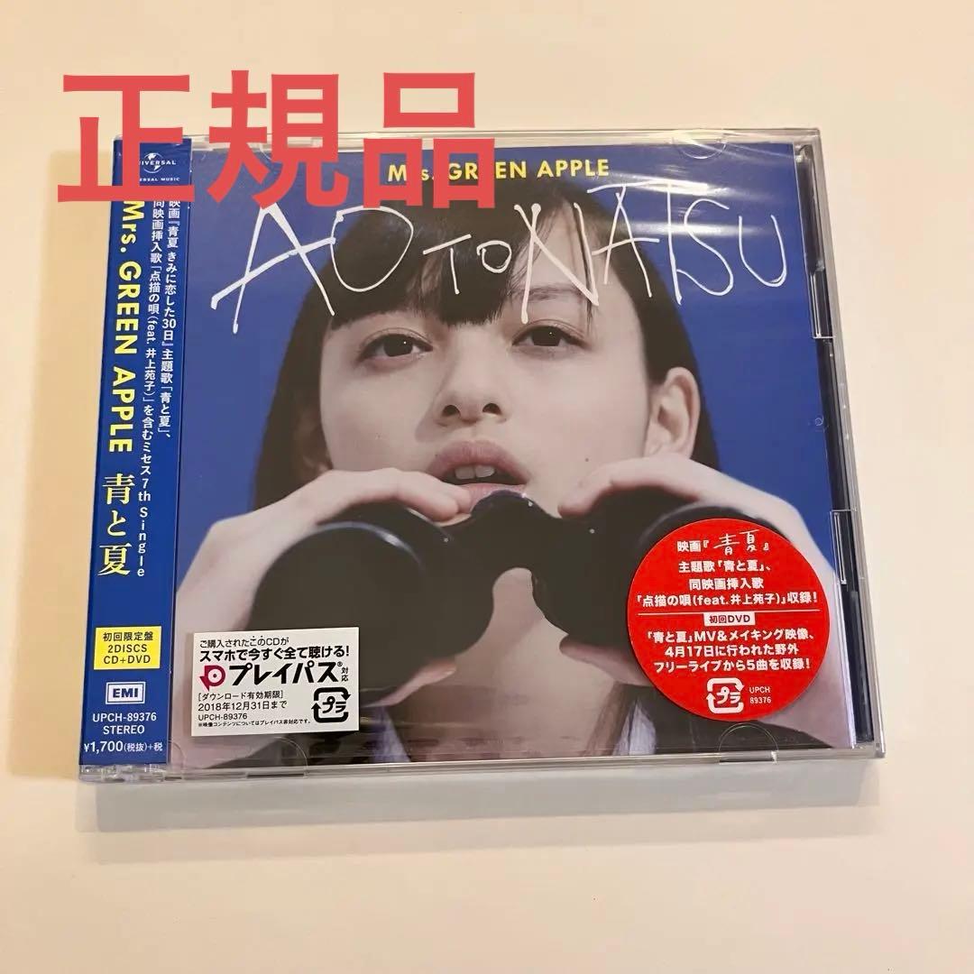 【正規品】Mrs. GREEN APPLE 青と夏 初回限定盤 新品未開封