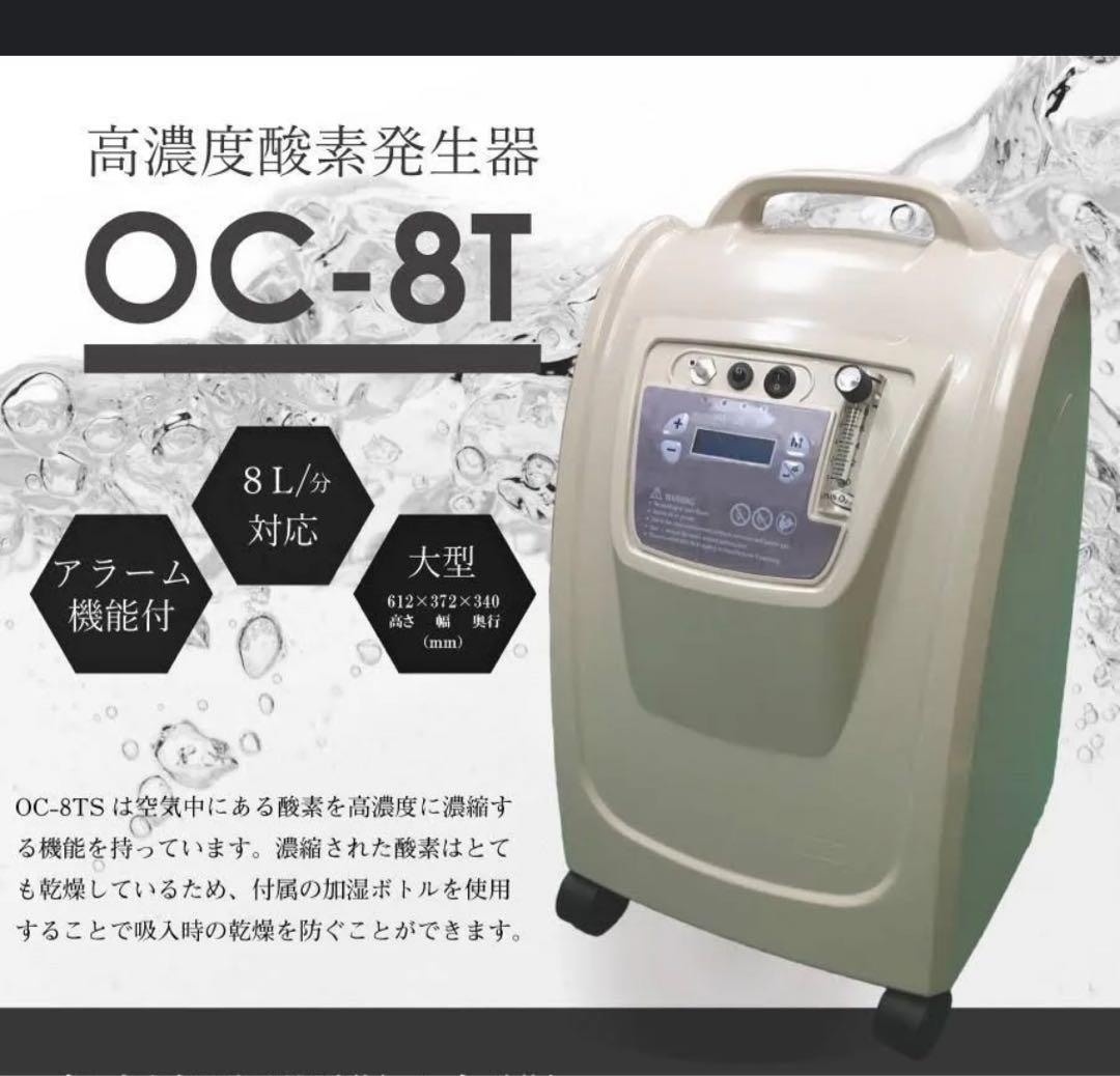 業務用酸素濃縮器 O2リカバリー OC-8TS 8L/min大流量タイプ