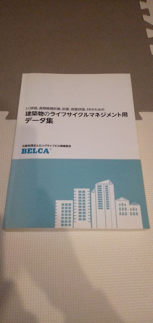 （あき様）建築物のライフサイクルマネジメント用データ集 平成29年 BELCA
