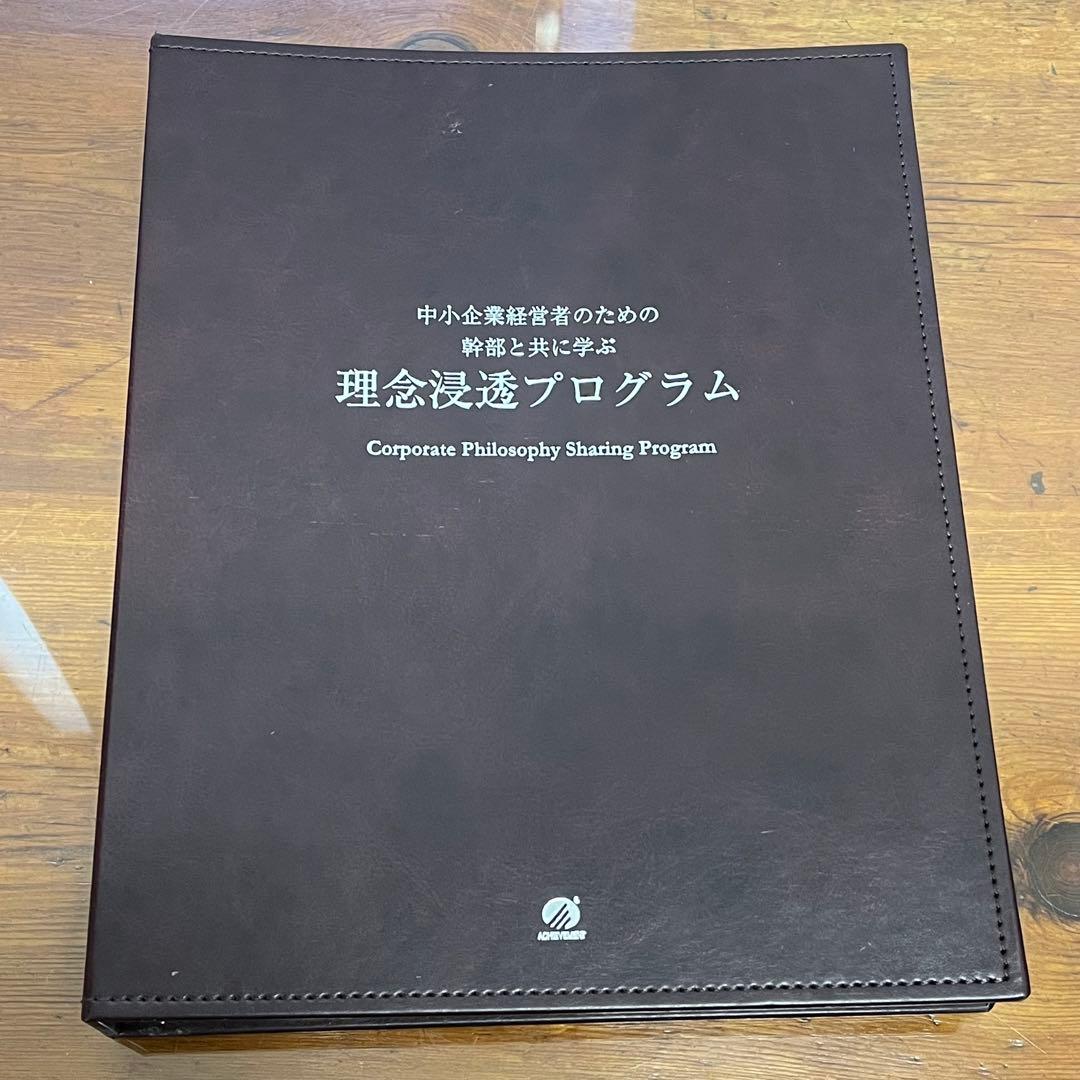 アチーブメント 理念浸透プログラム テキストのみ
