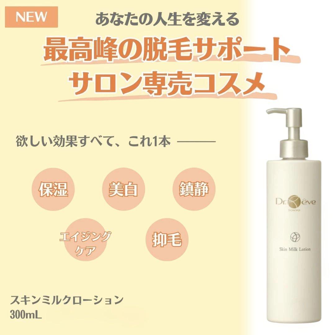 【新品】Dr.eve スキンミルクローション 300mlドクターレーヴ １本