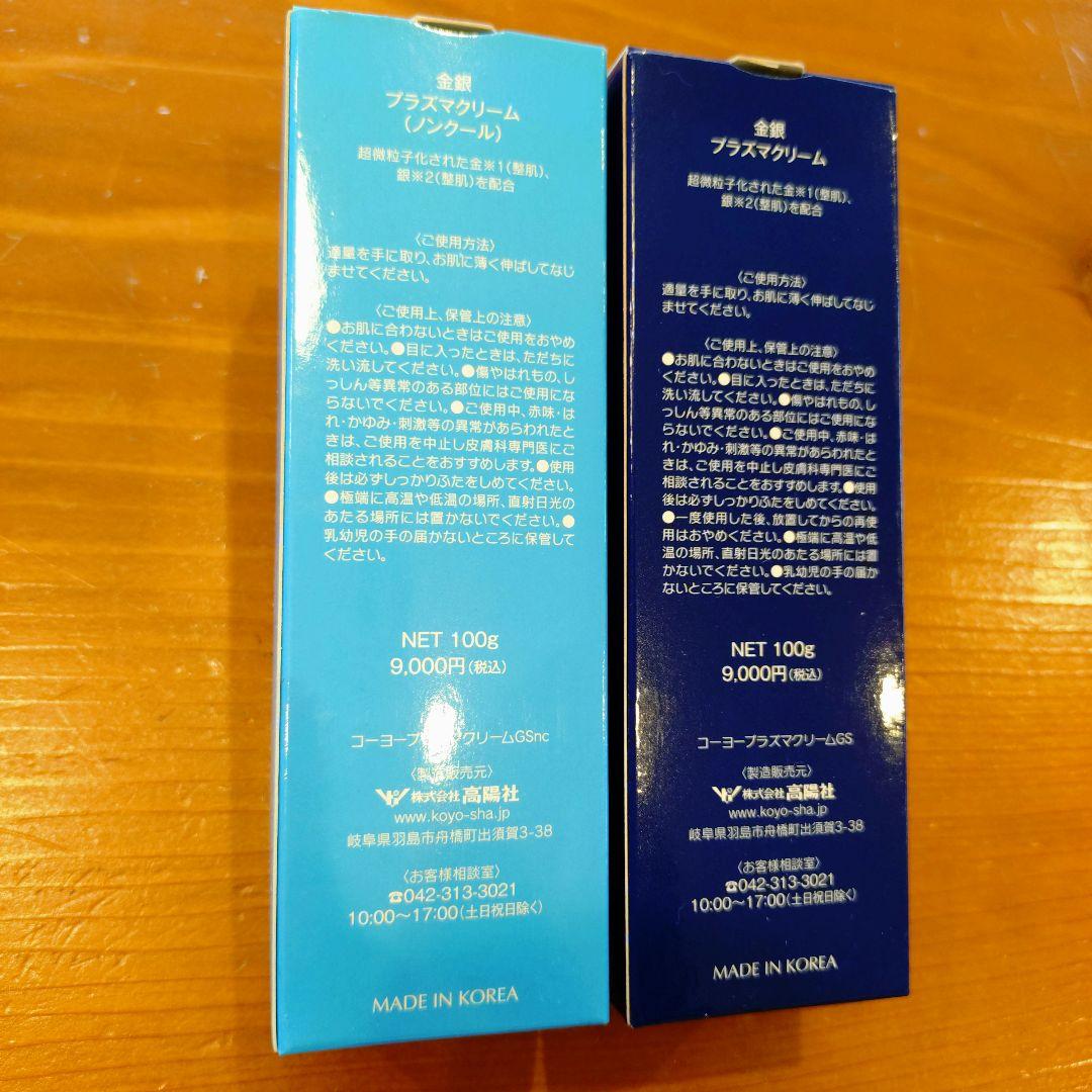 【新品】プラズマクリーム 金銀 各100g