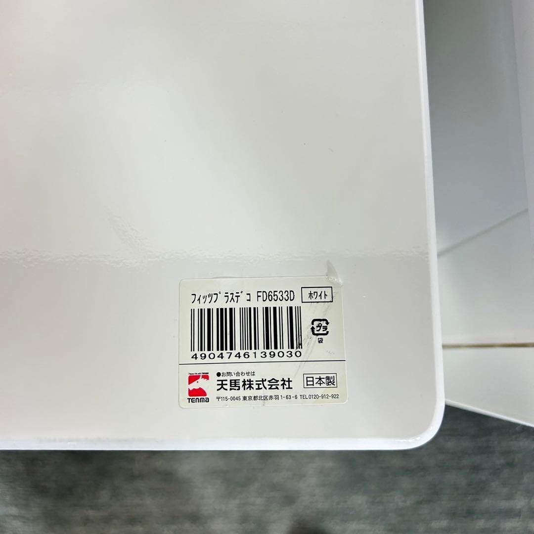 天馬 TENMA フィッツプラスデコ 4段 3段 ホワイト 収納 C097