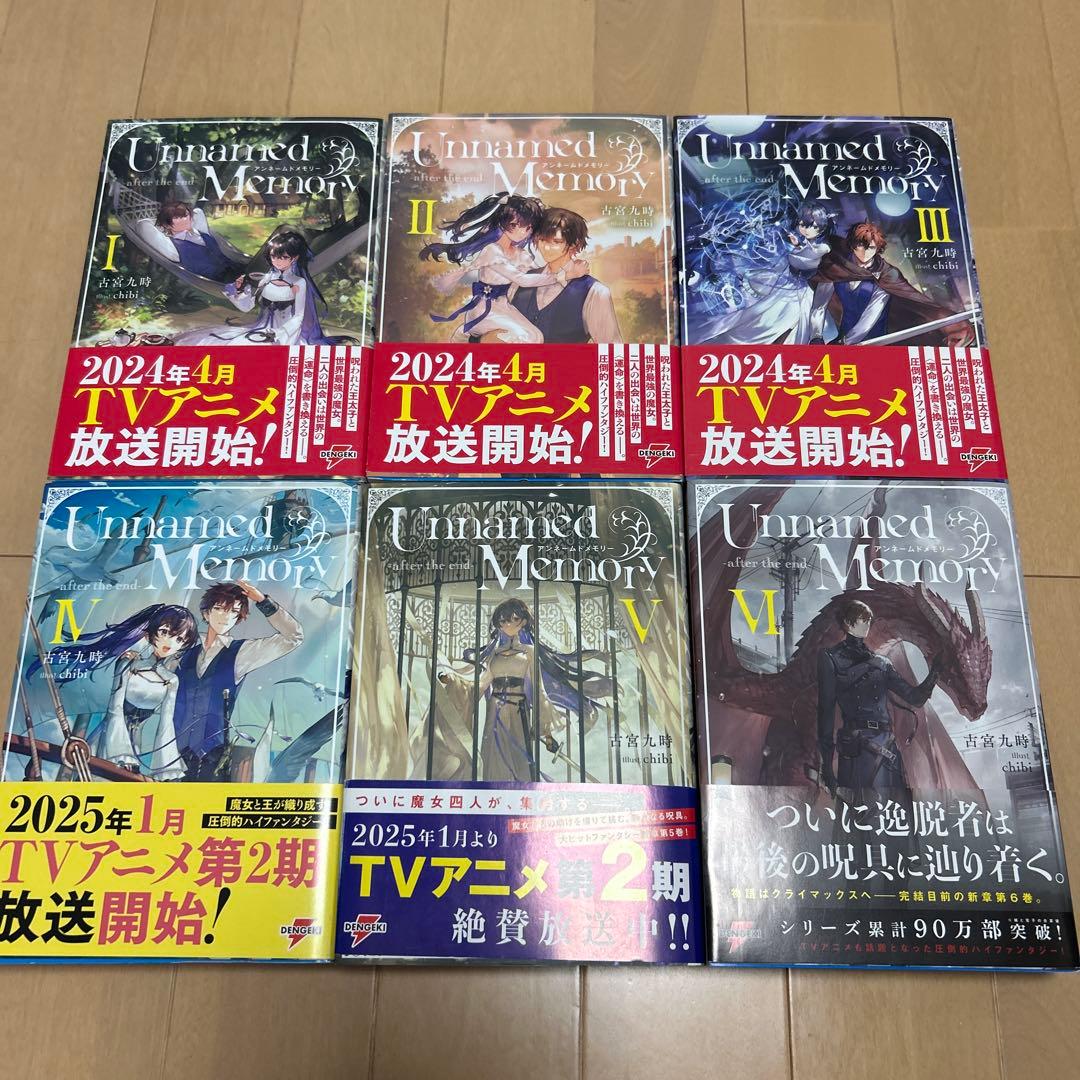 Unnamed Memory『アンネームドメモリー』1〜12巻