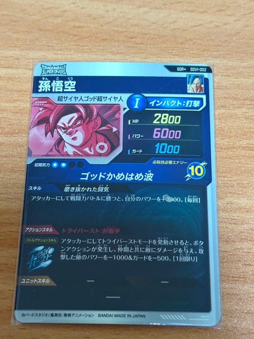 ドラゴンボールスーパーダイバーズ SDV1-002 孫悟空 パラレル