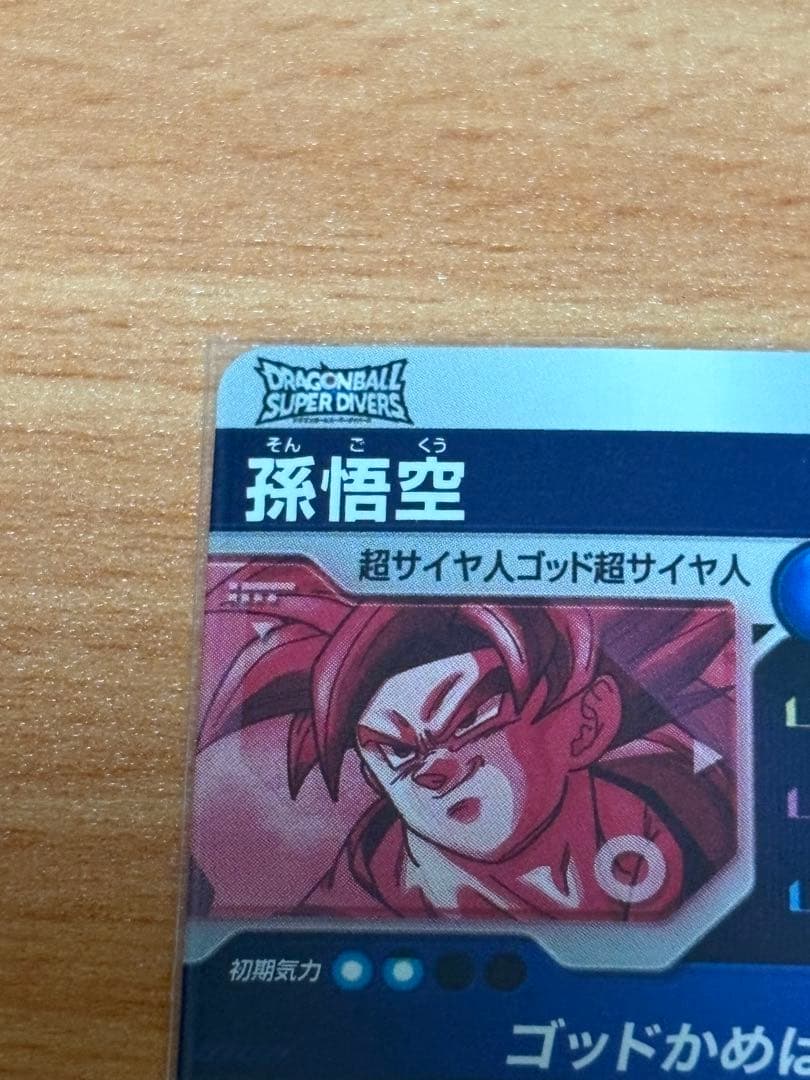 ドラゴンボールスーパーダイバーズ SDV1-002 孫悟空 パラレル