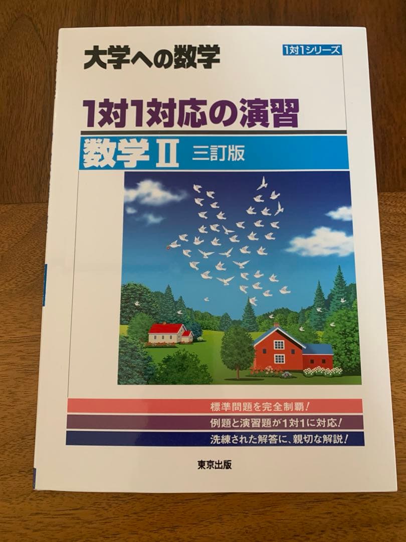 大学への数学 1対1対応の演習 数学 Ⅰ Ⅱ Ⅲ A B C セット