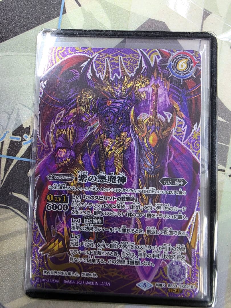 バトスピ 紫の世界/紫の悪魔神 シークレット