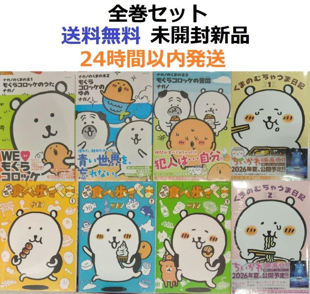 ナガノのくまの本全巻＋食べ歩きくま全巻＋むちゃうま日記全巻　ナガノ　ちいかわ