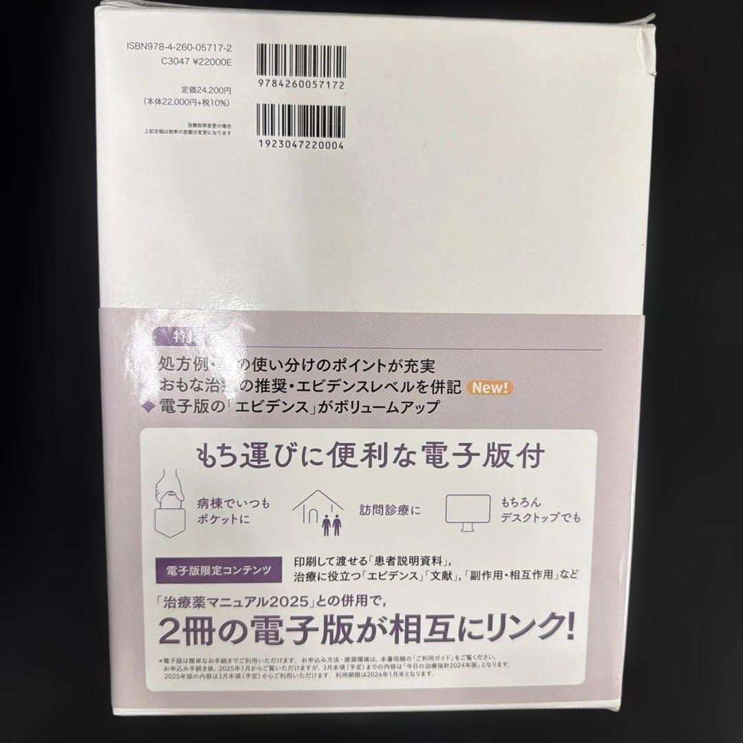 今日の治療指針 Vol.67 2025