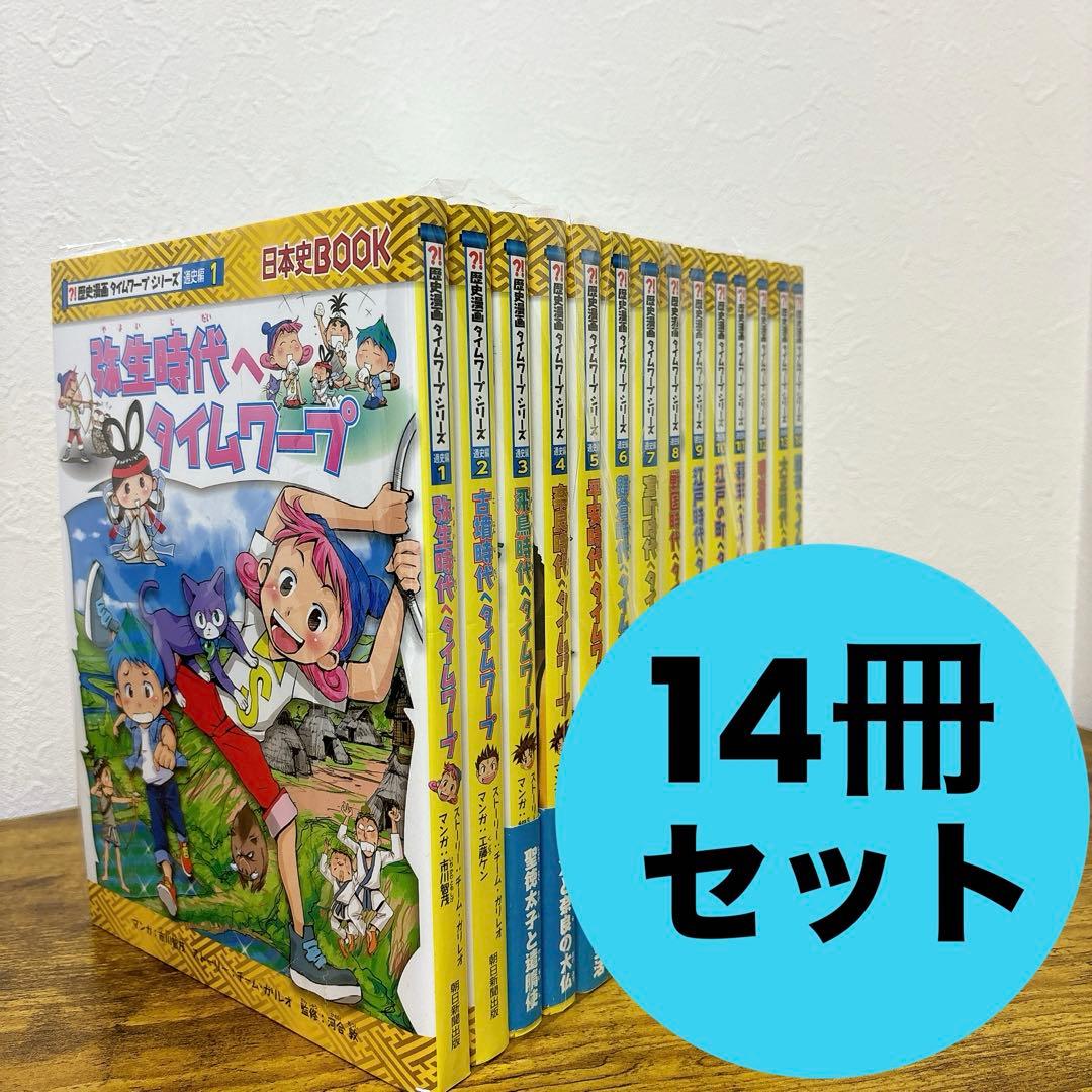 【全14巻セット】歴史漫画タイムワープシリーズ 通史編 全巻 1~14巻 送料込