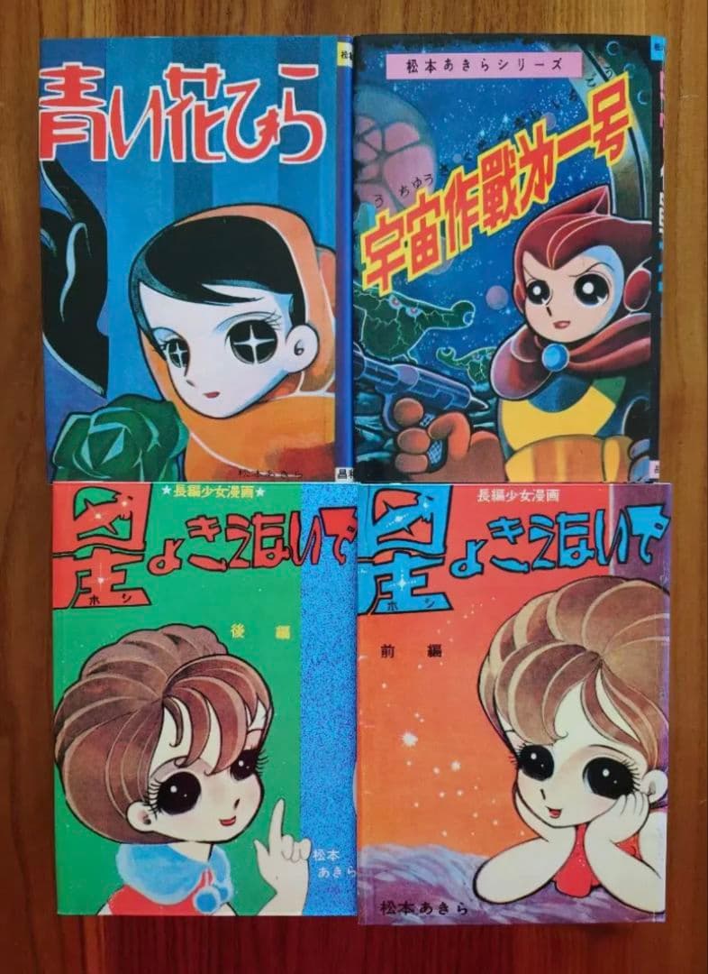 松本零士　初期作品集