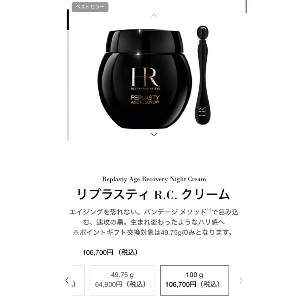 ヘレナ ルビンスタイン リプラスティ R.C. 100ml ナイトクリーム