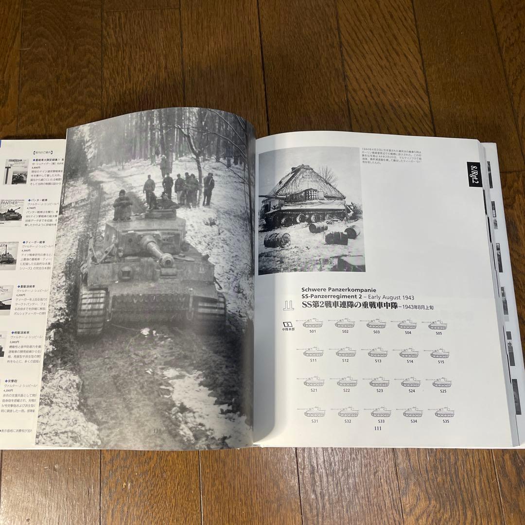 重戦大隊記録集　①陸軍編+② SS編