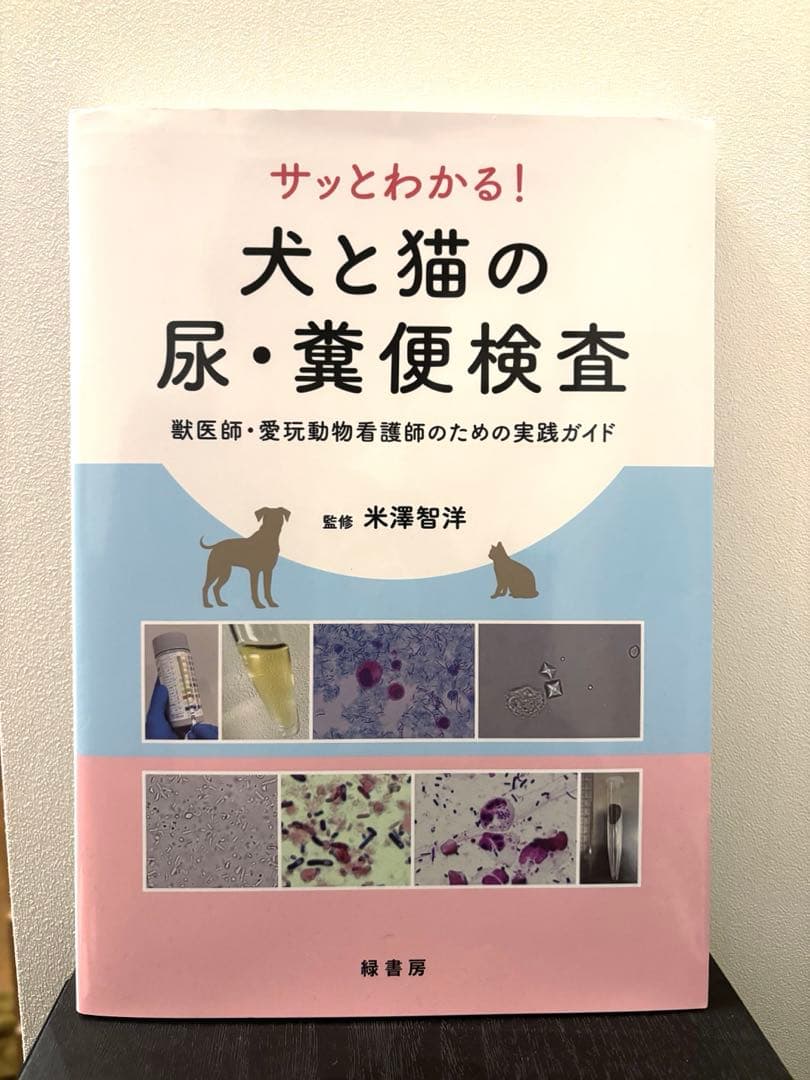 サッとわかる! 犬と猫の尿・糞便検査 獣医師・愛玩動物看護師のための実践ガイド