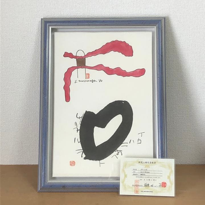 元永定正  榊莫山 共作　イロハ80' 水彩画 + 墨蹟　榊莫山鑑定登録書付