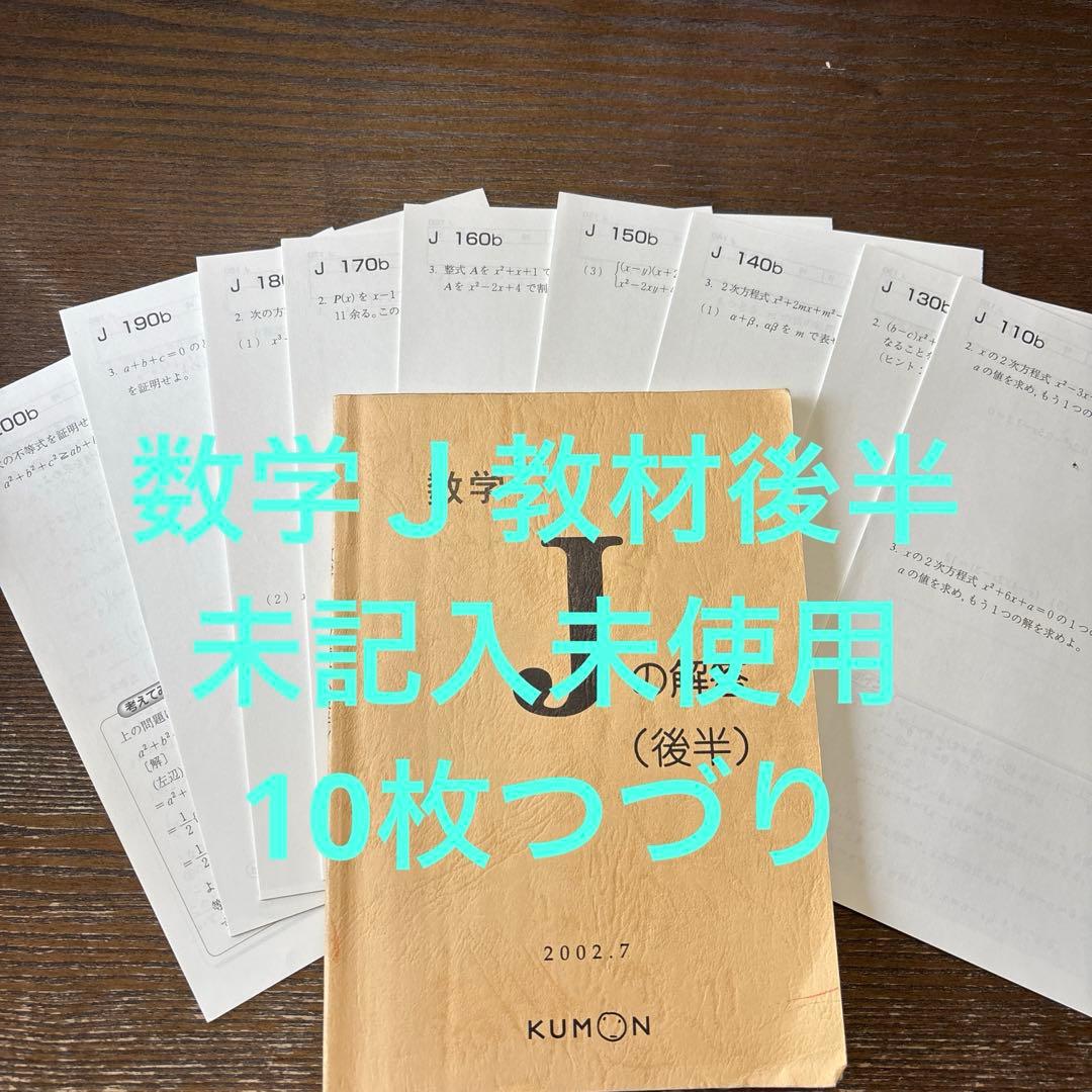 くもん 公文 KUMON 数学J 後半未使用未記入 解答付き 10枚抜けあり