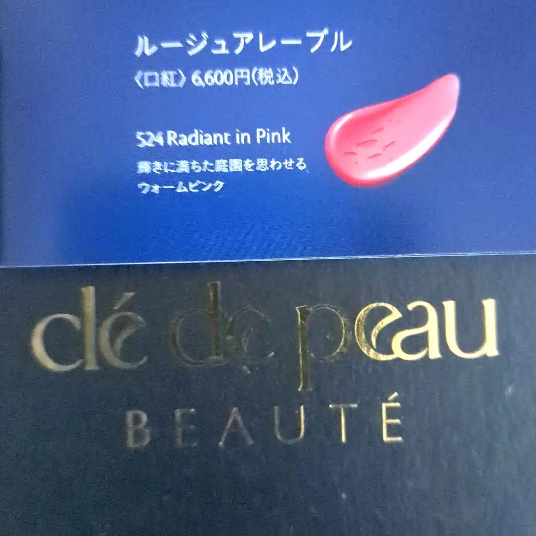 クレドポーボーテルージュアレーブル限定524.525