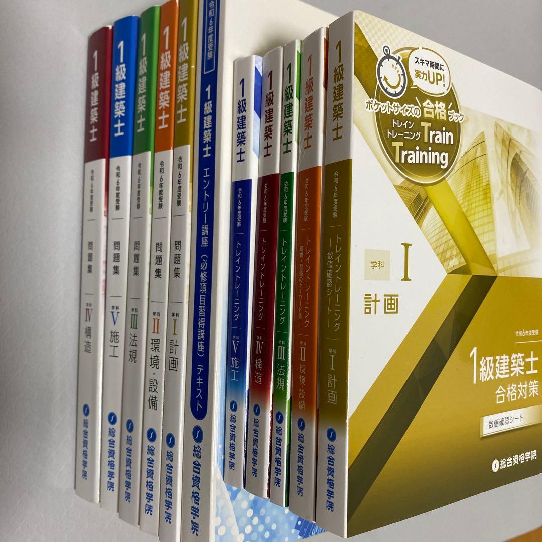 【値下げ】総合資格学院　1級建築士　令和6年度　2024年　線引き済み法令集
