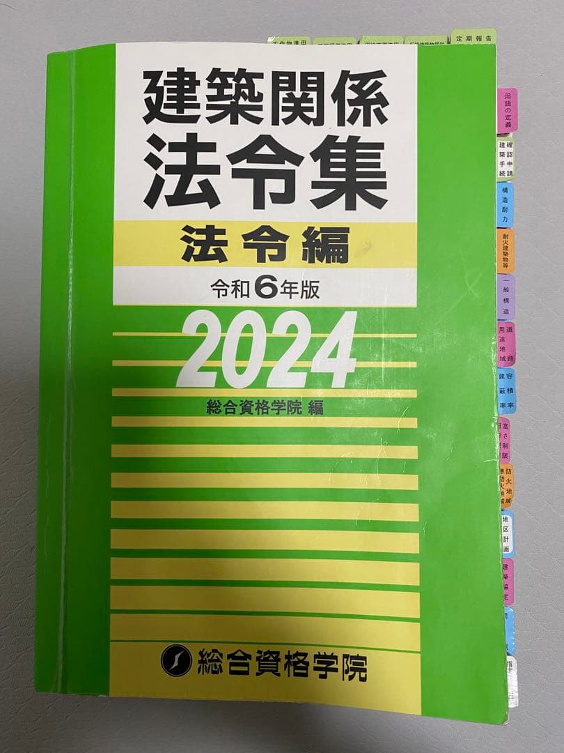 【値下げ】総合資格学院　1級建築士　令和6年度　2024年　線引き済み法令集