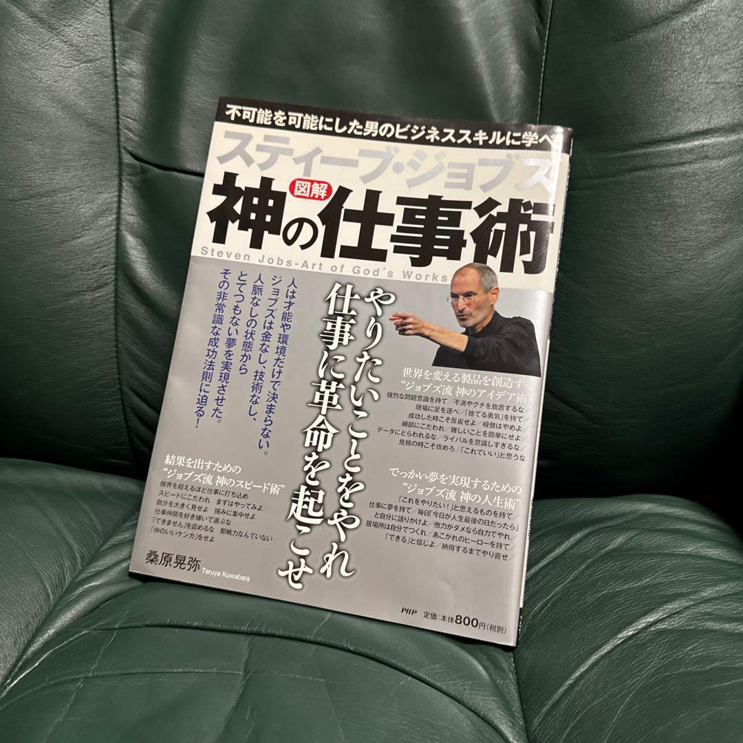 スティーブ・ジョブズ神の仕事術 = Steven Jobs-Art of Go…