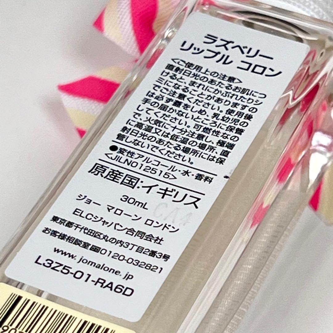 新品未使用　ジョーマローン　ラズベリー　リップル　コロン　30ml
