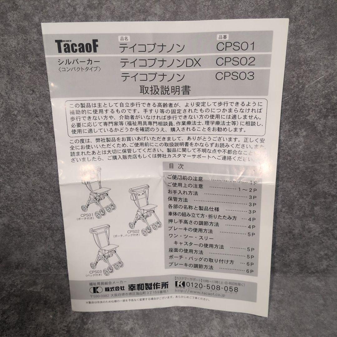 TacaoF 幸和製作所 シルバーカー テイコブナノンDX CPS02