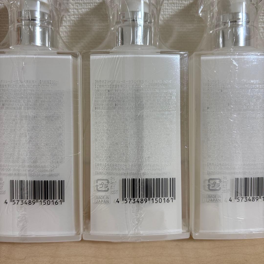 ナトゥーラ 咲白 ボリューミーセラム 50ml×3個