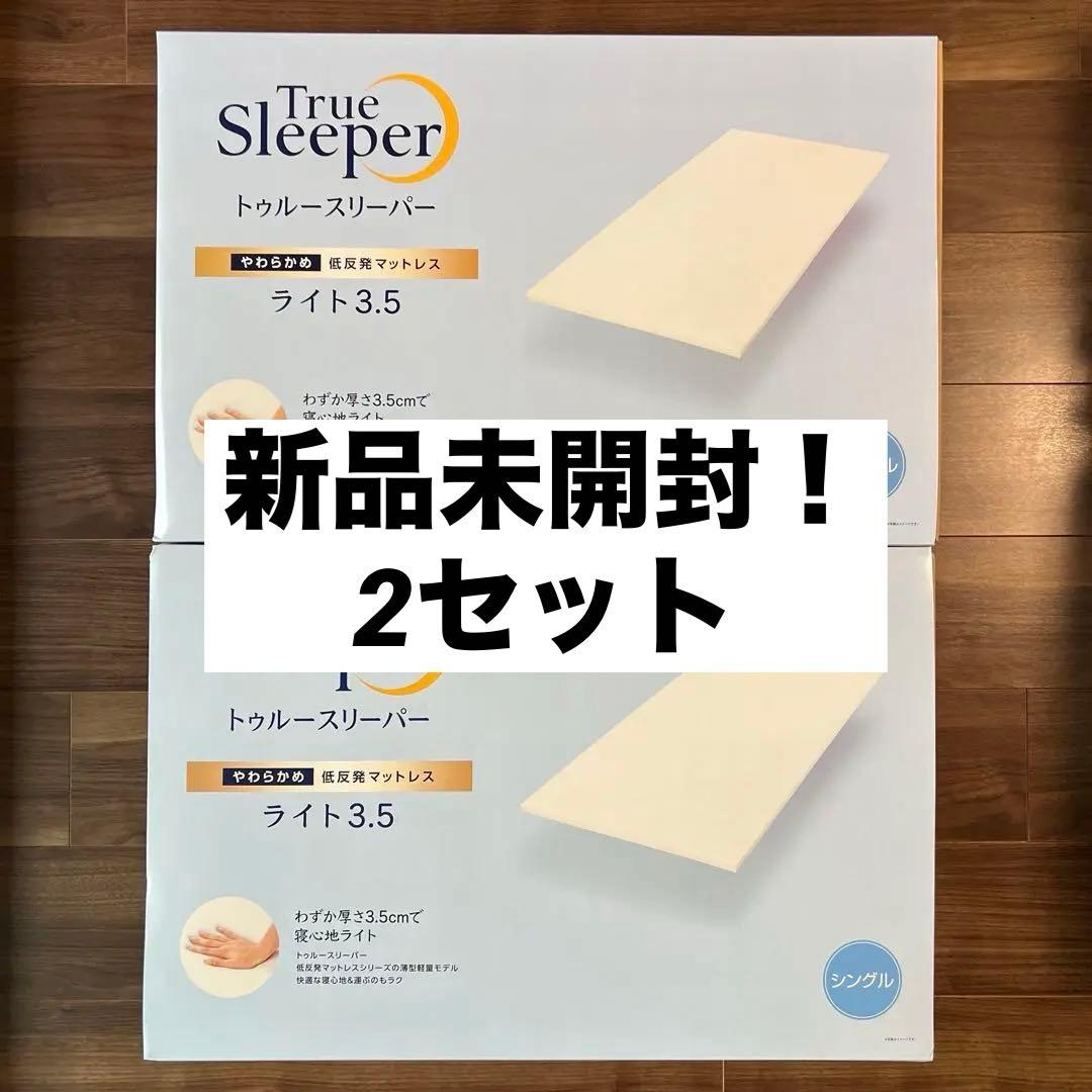 【夏】新品未開封 トゥルースリーパー ライト ショップジャパン シングル